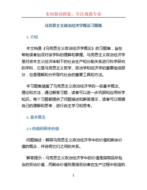 马克思主义政治经济学概论习题集