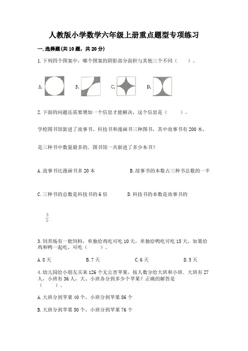 人教版小学数学六年级上册重点题型专项练习加答案(完整版)