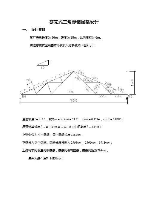 (完整word版)芬克式三角形钢屋架设计