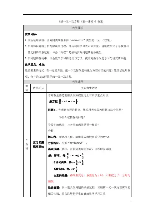 《解一元一次方程(第一课时)》教案