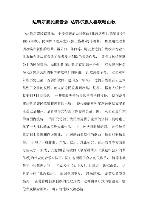 达斡尔族民族音乐 达斡尔族人喜欢唱山歌