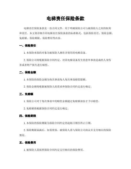 电梯责任保险条款