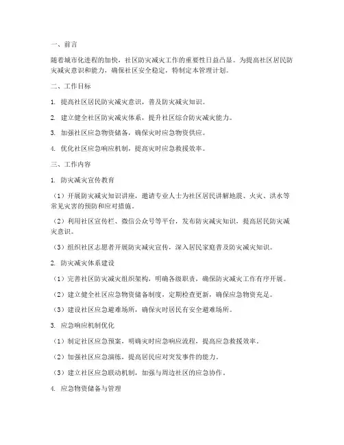 社区综合减灾管理工作计划