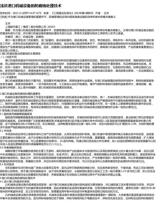 浅谈港口机械设备的防腐蚀处理技术