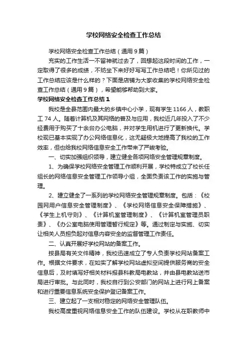 学校网络安全检查工作总结