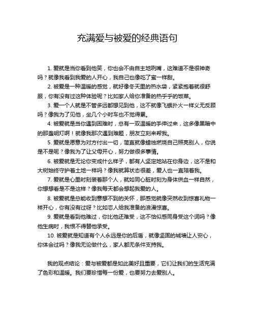 充满爱与被爱的经典语句