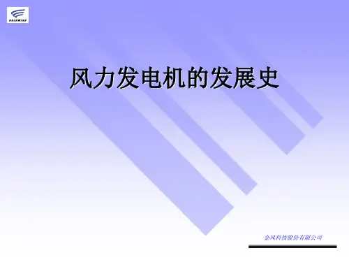 风力发电的发展史