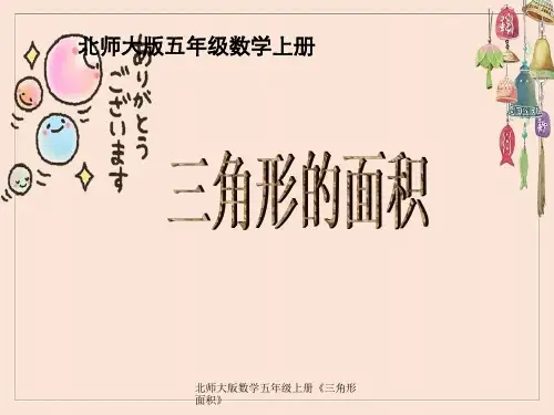 北师大版数学五年级上册《三角形面积》