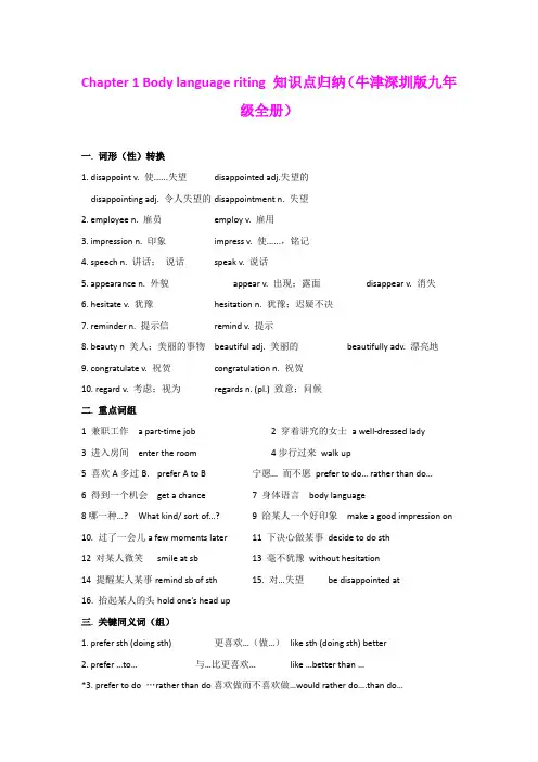Chapter 1 Body language 知识点归纳(牛津深圳版九年级全册)