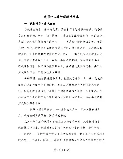 信用社工作计划标准样本(5篇)