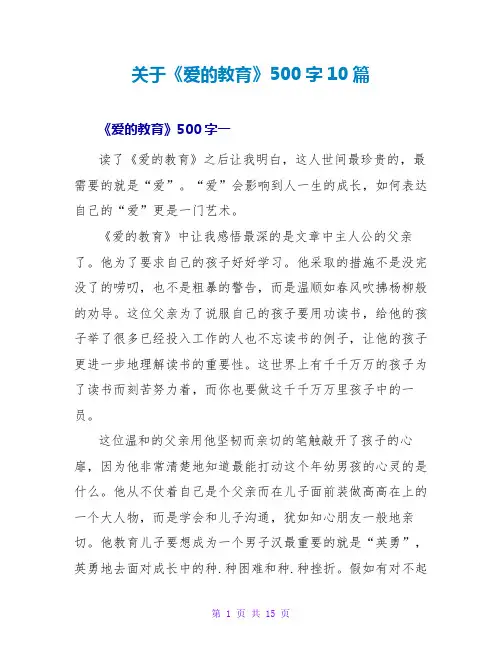 关于《爱的教育》读后感500字10篇
