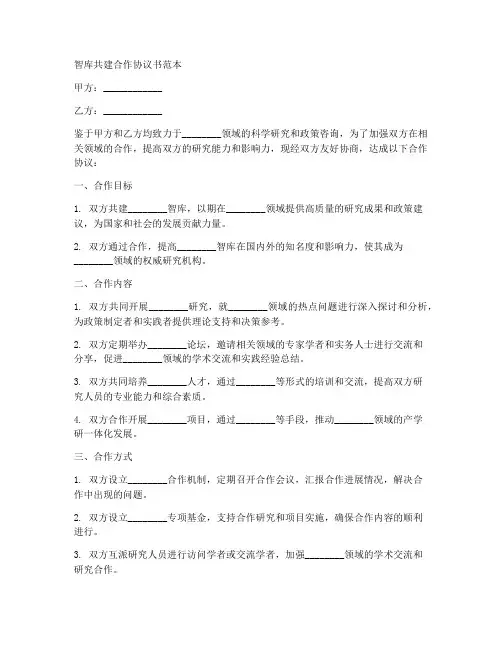 智库共建合作协议书范本