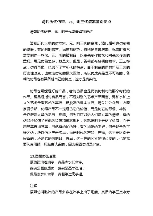 清代历代仿宋、元、明三代瓷器鉴别要点