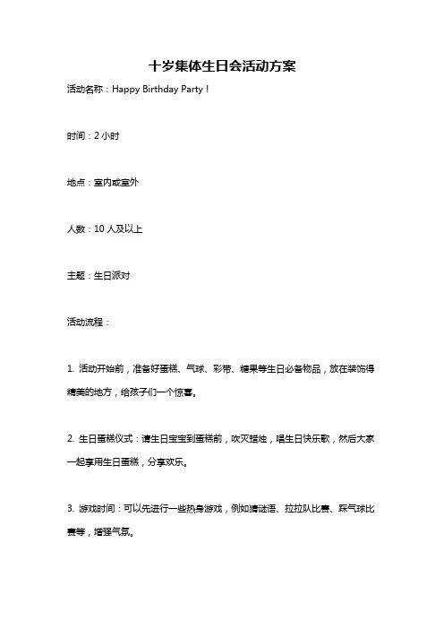 十岁集体生日会活动方案