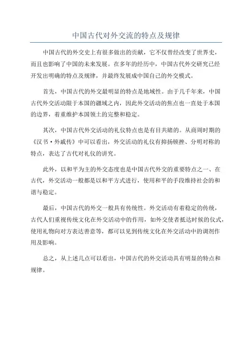 中国古代对外交流的特点及规律
