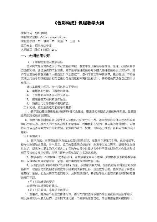 100431005-色彩构成教学大纲