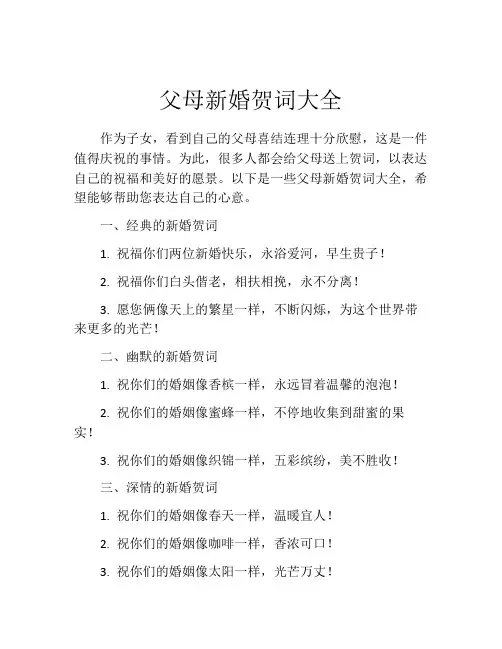 父母新婚贺词大全