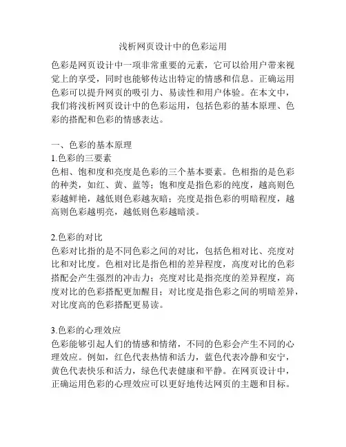 浅析网页设计中的色彩运用