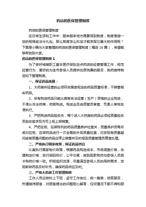 药店的医保管理制度（精选16篇）
