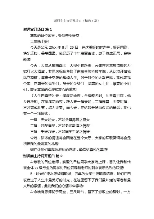 谢师宴主持词开场白（精选4篇）