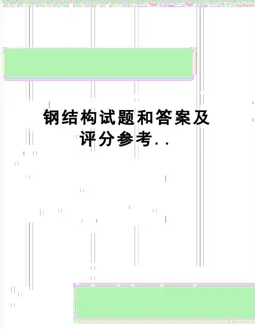 【精品】钢结构试题和答案及评分参考..