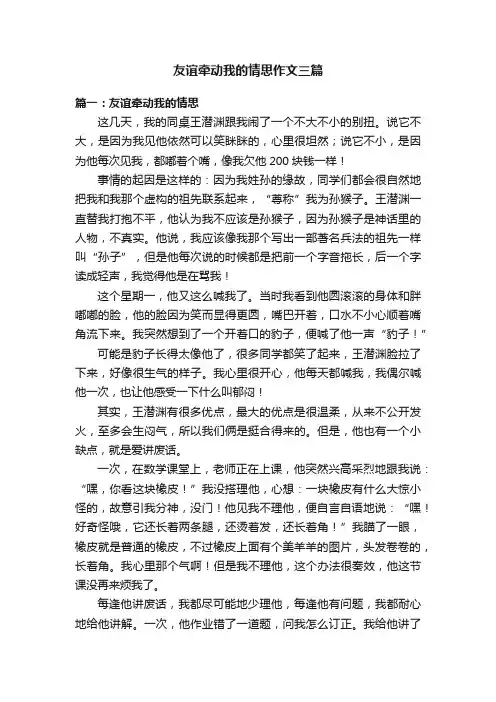 友谊牵动我的情思作文三篇
