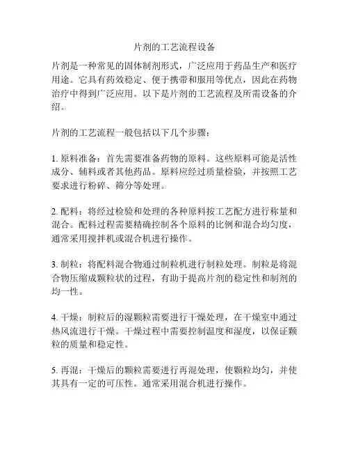 片剂的工艺流程设备