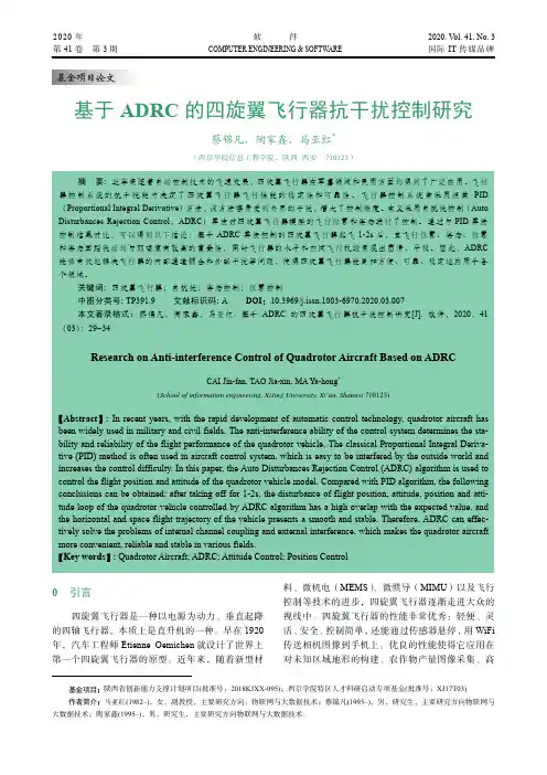 基于ADRC的四旋翼飞行器抗干扰控制研究