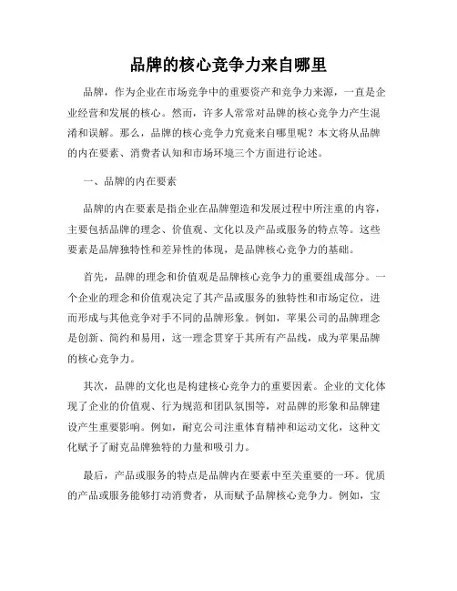 品牌的核心竞争力来自哪里