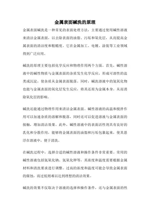 金属表面碱洗的原理