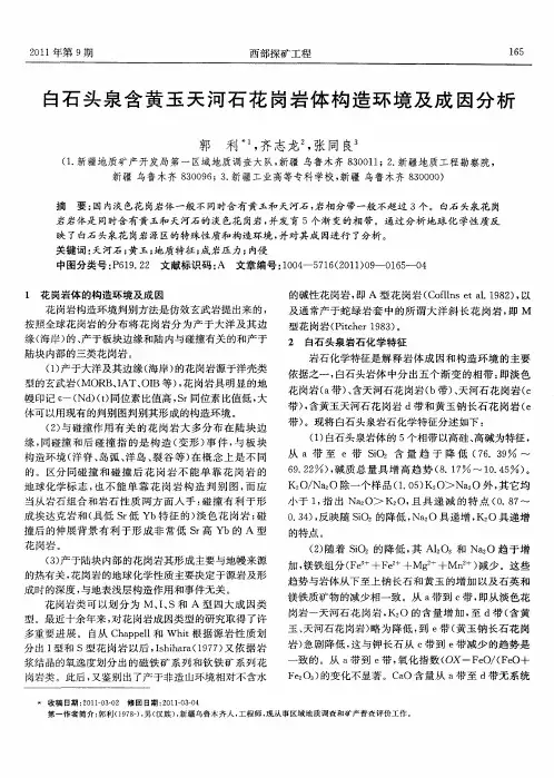 白石头泉含黄玉天河石花岗岩体构造环境及成因分析