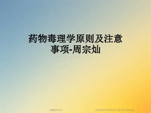 药物毒理学原则及注意事项-周宗灿