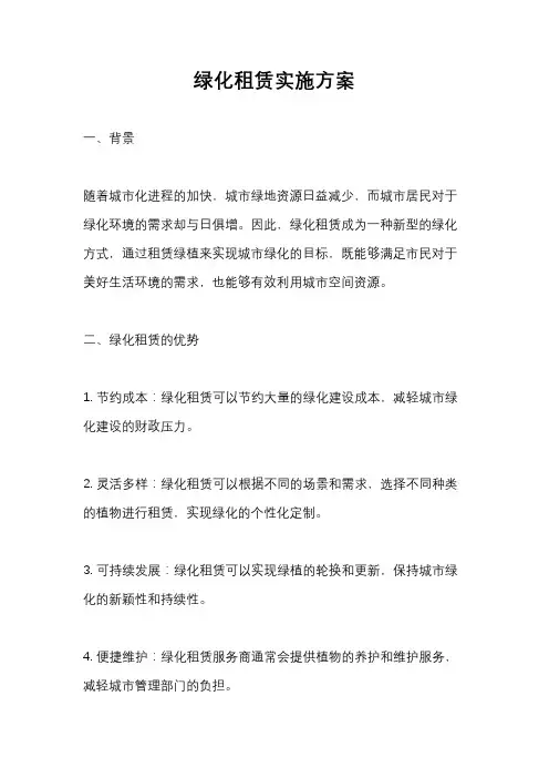 绿化租赁实施方案