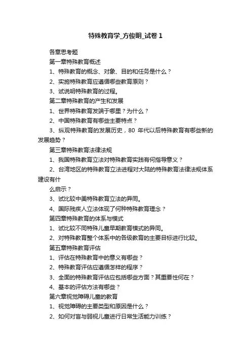 特殊教育学_方俊明_试卷1
