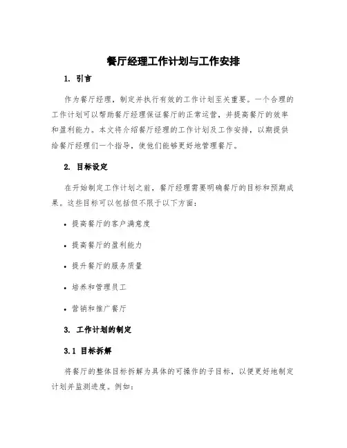 餐厅经理工作计划 餐厅经理工作计划与工作安排