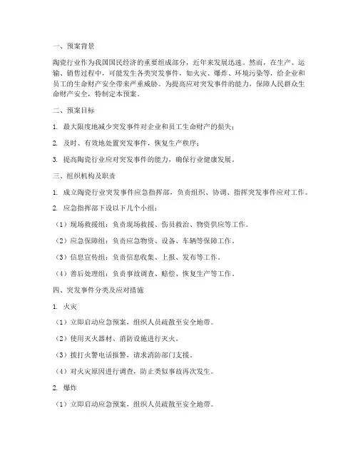 陶瓷行业突发事件应急预案