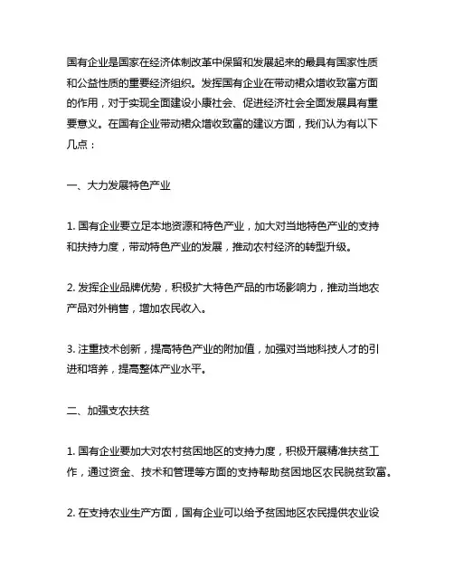 国有企业带动群众增收致富的建议