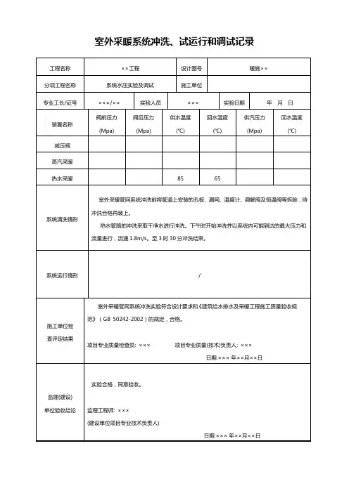 室外采暖系统冲洗试运行和调试记录