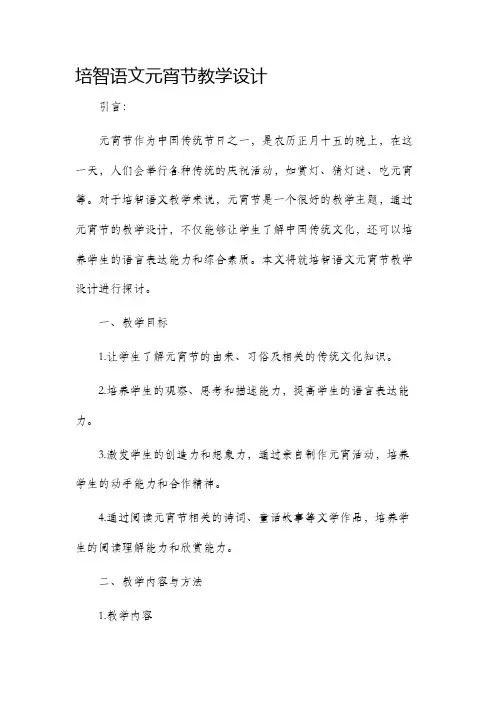 培智语文元宵节教学设计