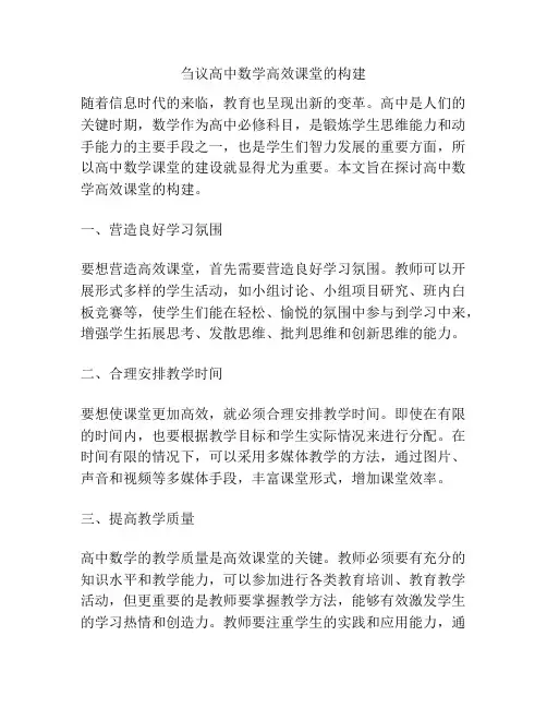 刍议高中数学高效课堂的构建