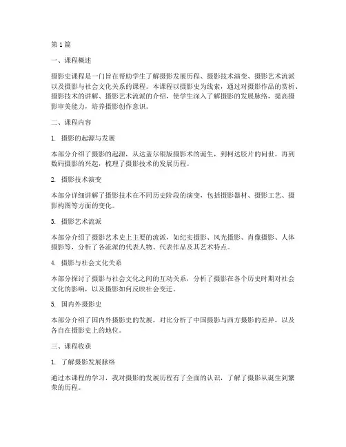 摄影史课程总结报告范文(3篇)
