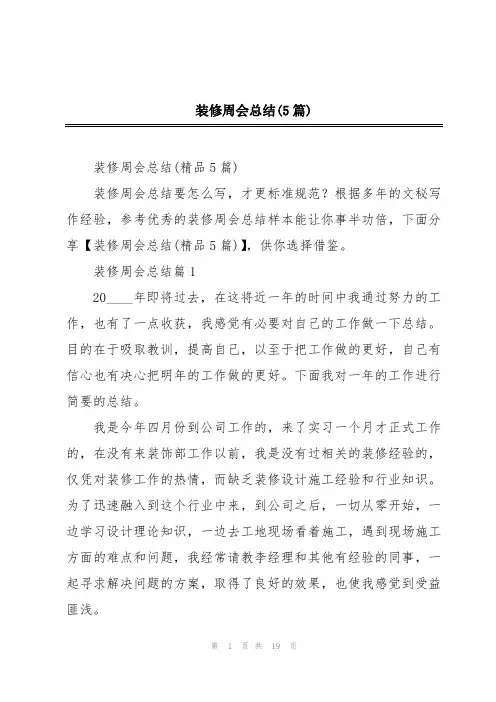 装修周会总结(5篇)