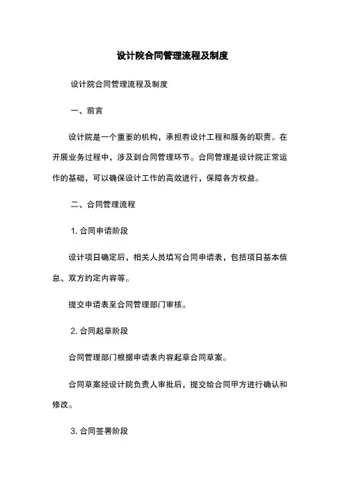 设计院合同管理流程及制度
