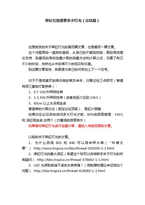 草缸究竟需要多少灯光（完结篇）