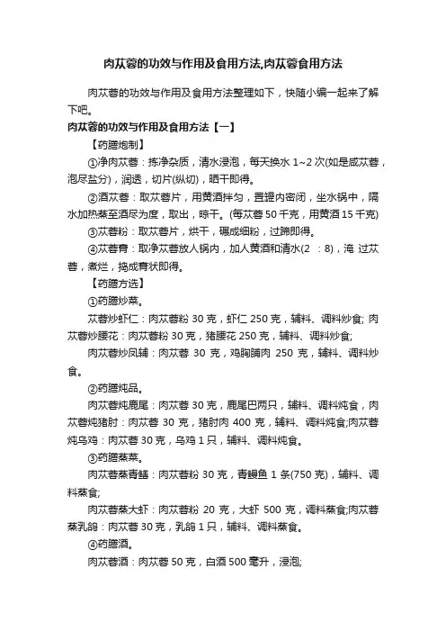 肉苁蓉的功效与作用及食用方法,肉苁蓉食用方法