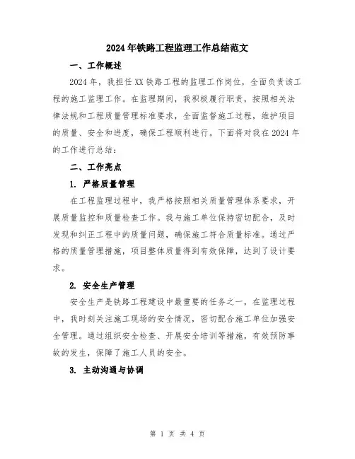 2024年铁路工程监理工作总结范文
