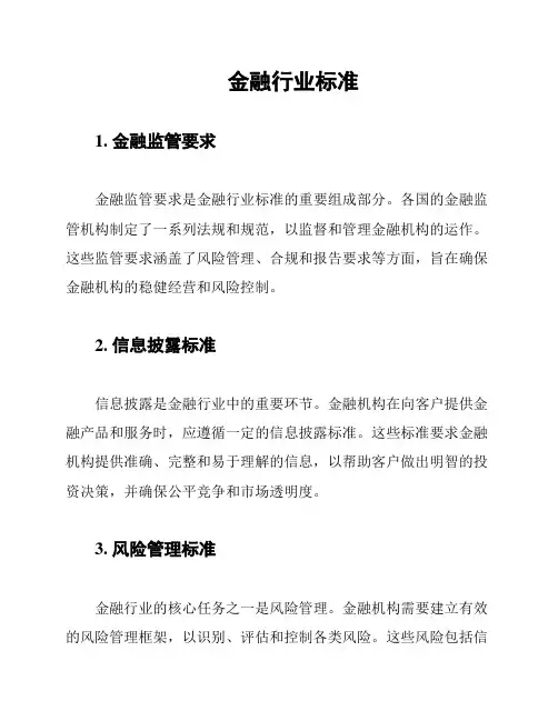 金融行业标准