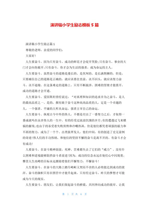 演讲稿小学生励志模板5篇