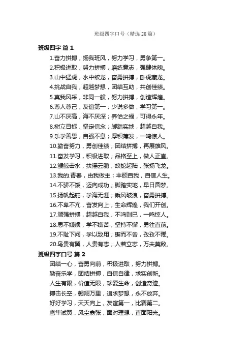 班级四字口号（精选26篇）