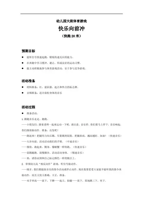 幼儿园中班体育游戏《快乐向前冲(快跑20米)》